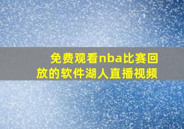 免费观看nba比赛回放的软件湖人直播视频