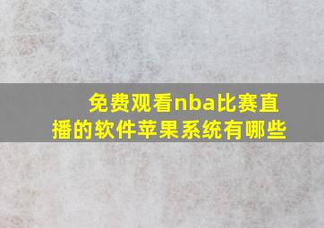 免费观看nba比赛直播的软件苹果系统有哪些