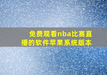 免费观看nba比赛直播的软件苹果系统版本