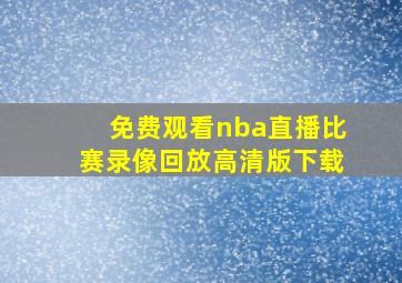 免费观看nba直播比赛录像回放高清版下载