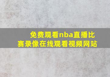 免费观看nba直播比赛录像在线观看视频网站