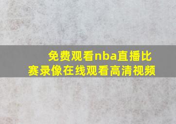 免费观看nba直播比赛录像在线观看高清视频