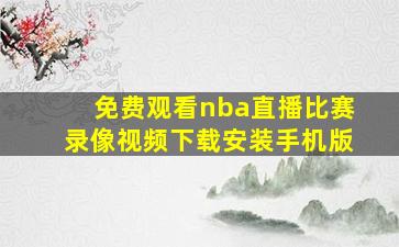 免费观看nba直播比赛录像视频下载安装手机版