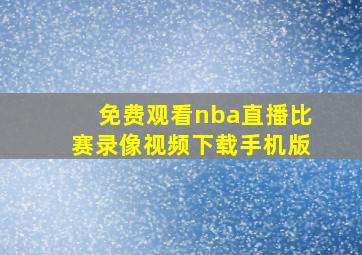 免费观看nba直播比赛录像视频下载手机版