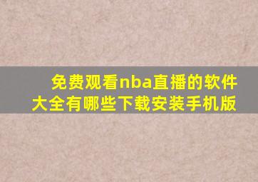 免费观看nba直播的软件大全有哪些下载安装手机版