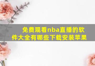 免费观看nba直播的软件大全有哪些下载安装苹果