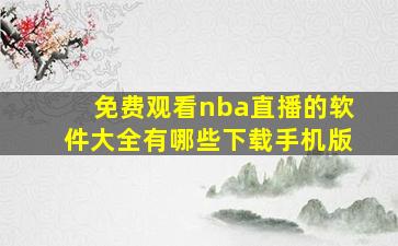 免费观看nba直播的软件大全有哪些下载手机版