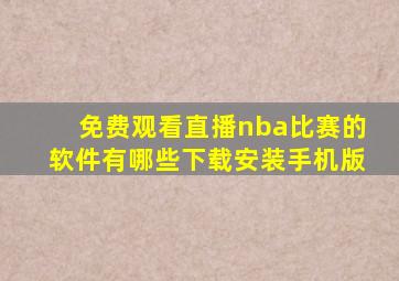 免费观看直播nba比赛的软件有哪些下载安装手机版