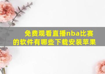 免费观看直播nba比赛的软件有哪些下载安装苹果