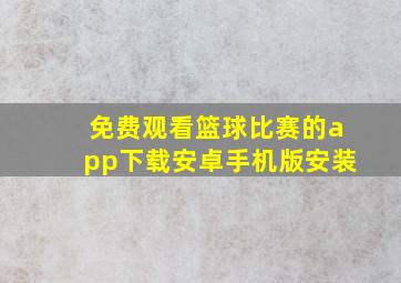 免费观看篮球比赛的app下载安卓手机版安装