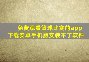 免费观看篮球比赛的app下载安卓手机版安装不了软件