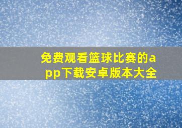 免费观看篮球比赛的app下载安卓版本大全