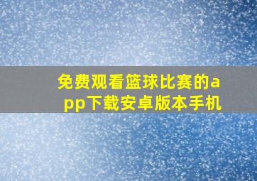 免费观看篮球比赛的app下载安卓版本手机