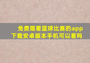 免费观看篮球比赛的app下载安卓版本手机可以看吗