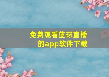 免费观看篮球直播的app软件下载