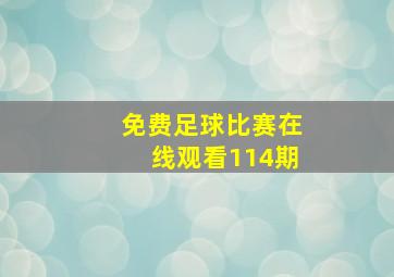 免费足球比赛在线观看114期