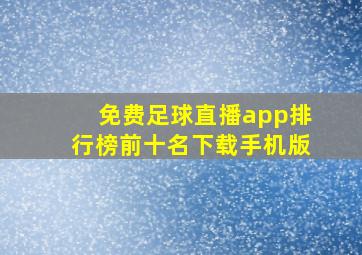 免费足球直播app排行榜前十名下载手机版