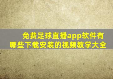 免费足球直播app软件有哪些下载安装的视频教学大全