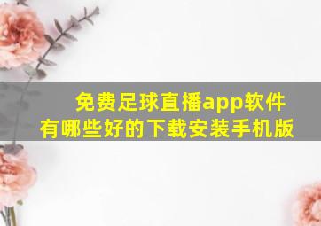 免费足球直播app软件有哪些好的下载安装手机版