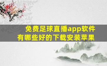 免费足球直播app软件有哪些好的下载安装苹果