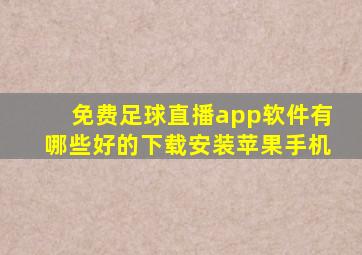 免费足球直播app软件有哪些好的下载安装苹果手机