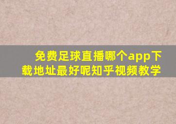 免费足球直播哪个app下载地址最好呢知乎视频教学