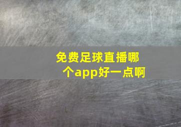 免费足球直播哪个app好一点啊