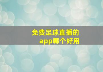 免费足球直播的app哪个好用