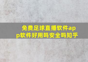 免费足球直播软件app软件好用吗安全吗知乎