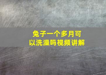 兔子一个多月可以洗澡吗视频讲解