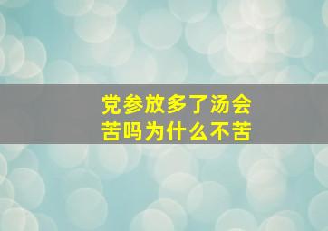 党参放多了汤会苦吗为什么不苦