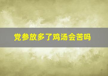 党参放多了鸡汤会苦吗