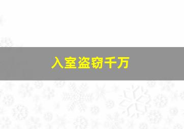 入室盗窃千万