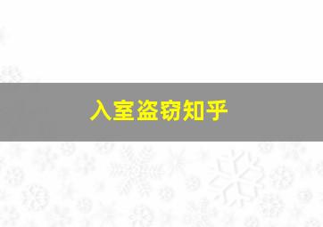 入室盗窃知乎