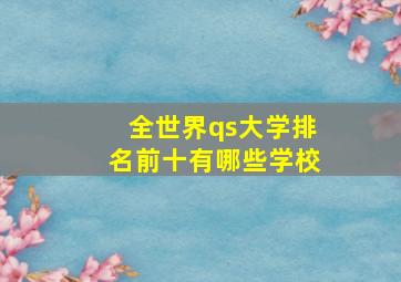 全世界qs大学排名前十有哪些学校