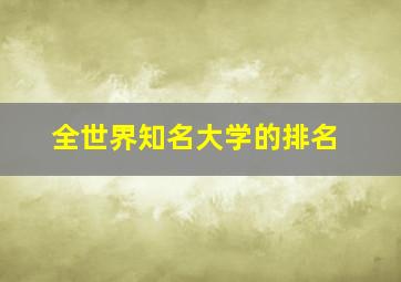 全世界知名大学的排名