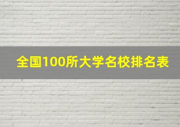 全国100所大学名校排名表