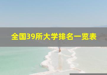 全国39所大学排名一览表