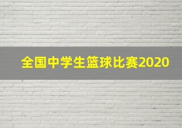 全国中学生篮球比赛2020