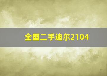 全国二手迪尔2104