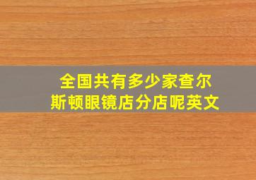 全国共有多少家查尔斯顿眼镜店分店呢英文