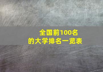 全国前100名的大学排名一览表