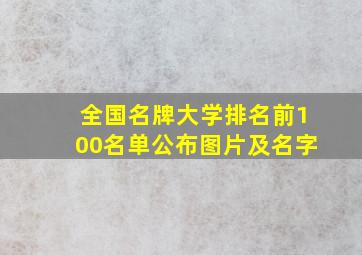 全国名牌大学排名前100名单公布图片及名字