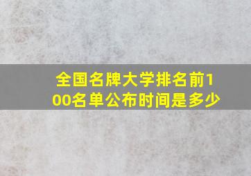 全国名牌大学排名前100名单公布时间是多少