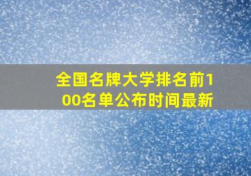 全国名牌大学排名前100名单公布时间最新