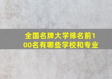 全国名牌大学排名前100名有哪些学校和专业