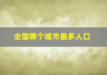 全国哪个城市最多人口