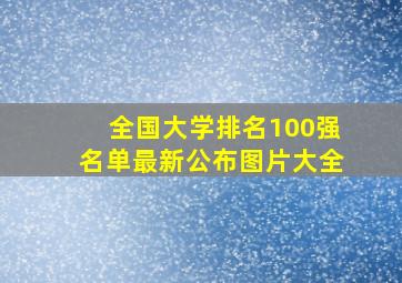 全国大学排名100强名单最新公布图片大全