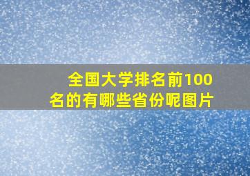 全国大学排名前100名的有哪些省份呢图片