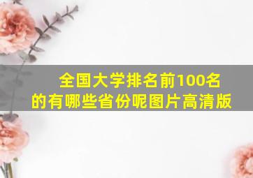 全国大学排名前100名的有哪些省份呢图片高清版